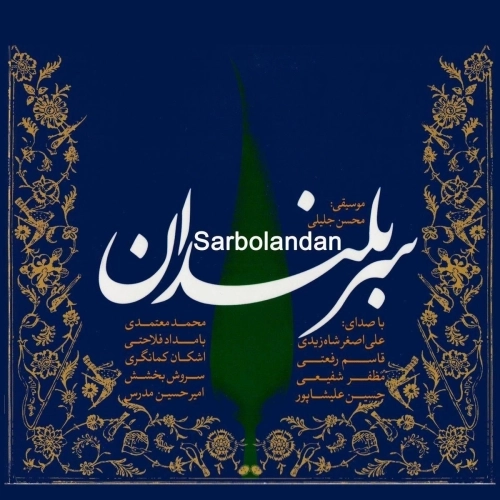 Cover artwork for Bahanei Baraye Geristan by Mohammad Motamedi